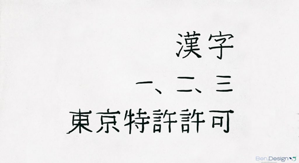 Kanji Schriftzeichen in Japan, Typografie